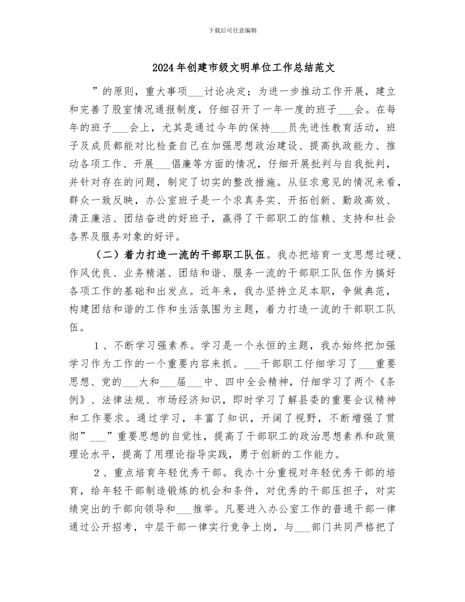 2024年创建市级文明单位工作总结范文_第1页