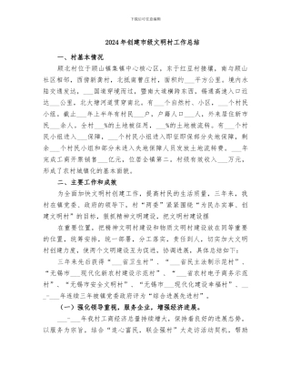 2024年创建市级文明村工作总结