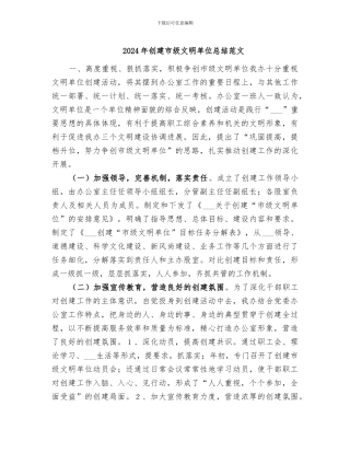 2024年创建市级文明单位总结范文