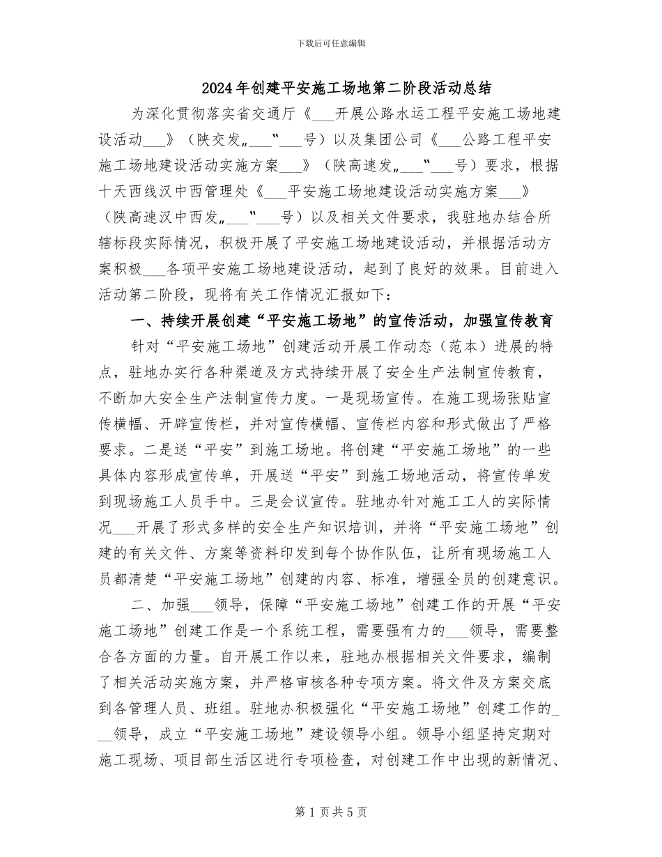 2024年创建平安工地第二阶段活动总结_第1页