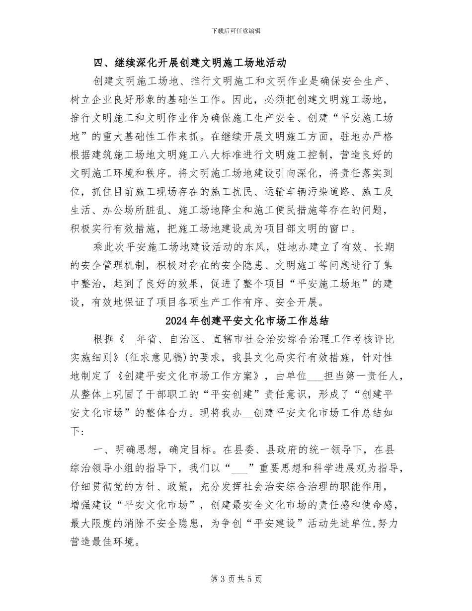 2024年创建平安工地第二阶段活动总结_第3页
