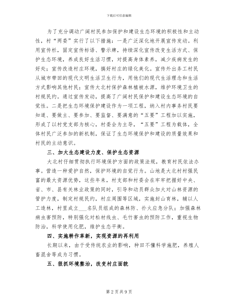 2024年创建市级生态村工作总结_第2页