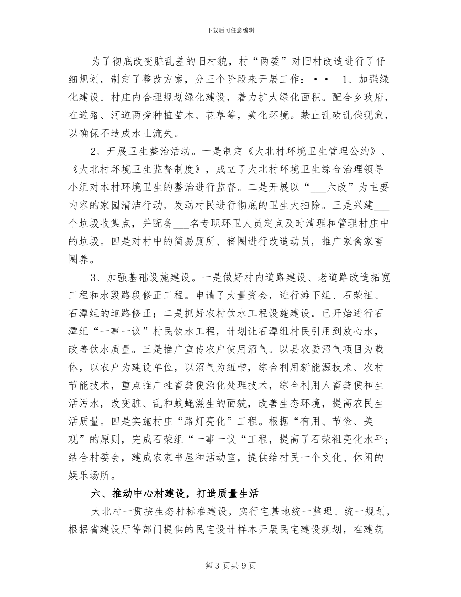 2024年创建市级生态村工作总结_第3页