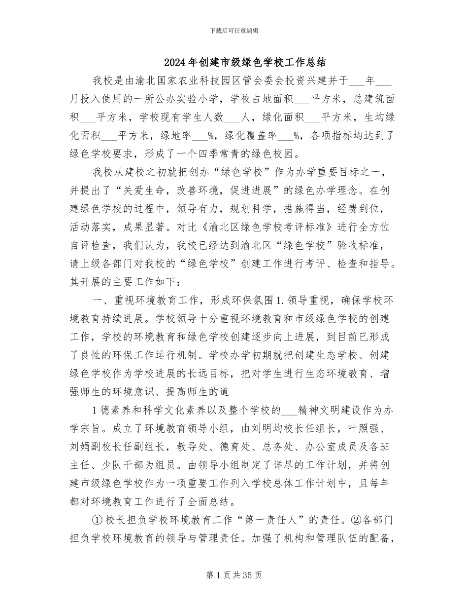 2024年创建市级绿色学校工作总结_第1页