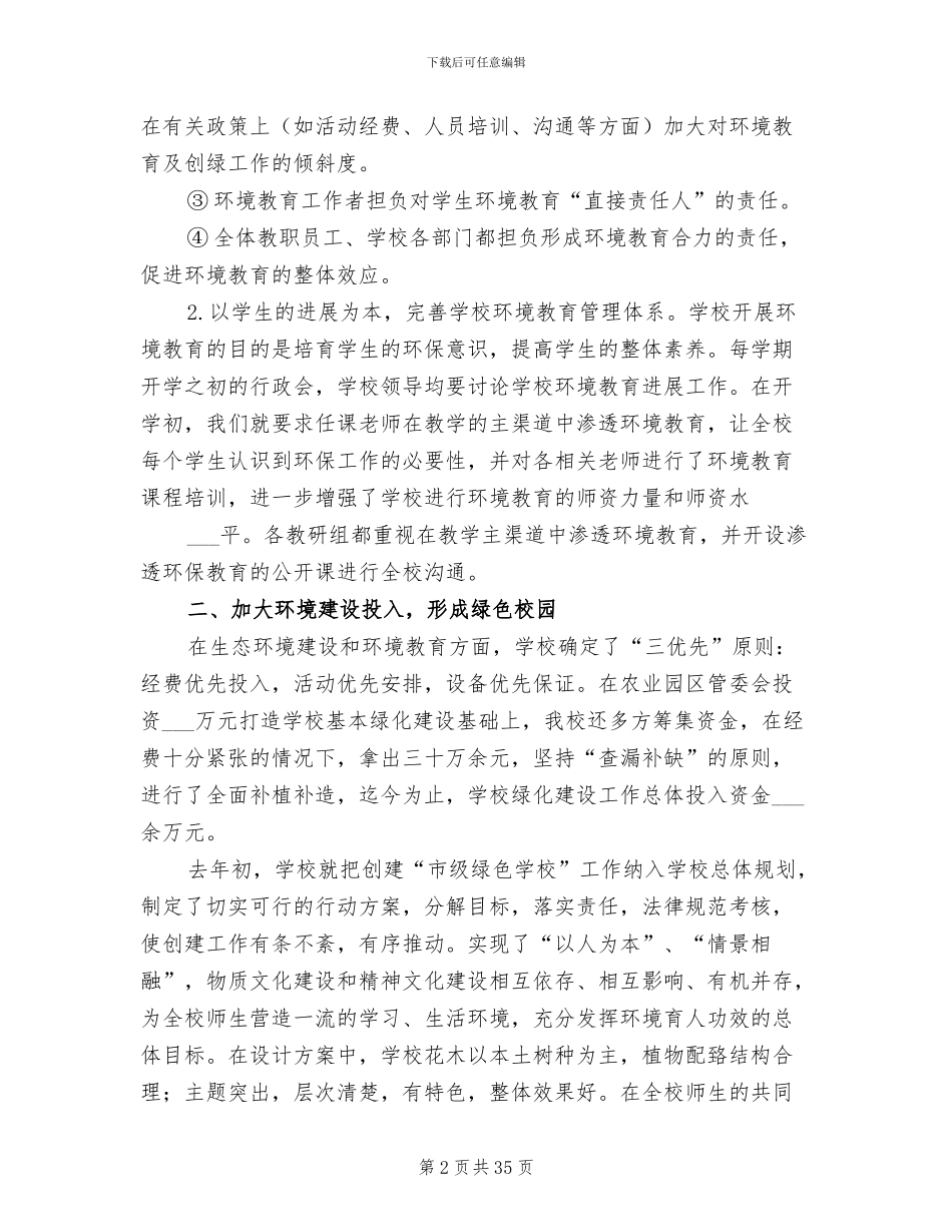 2024年创建市级绿色学校工作总结_第2页