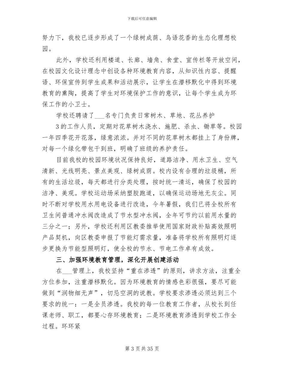2024年创建市级绿色学校工作总结_第3页