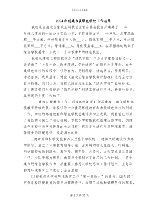 2024年创建市级绿色学校工作总结