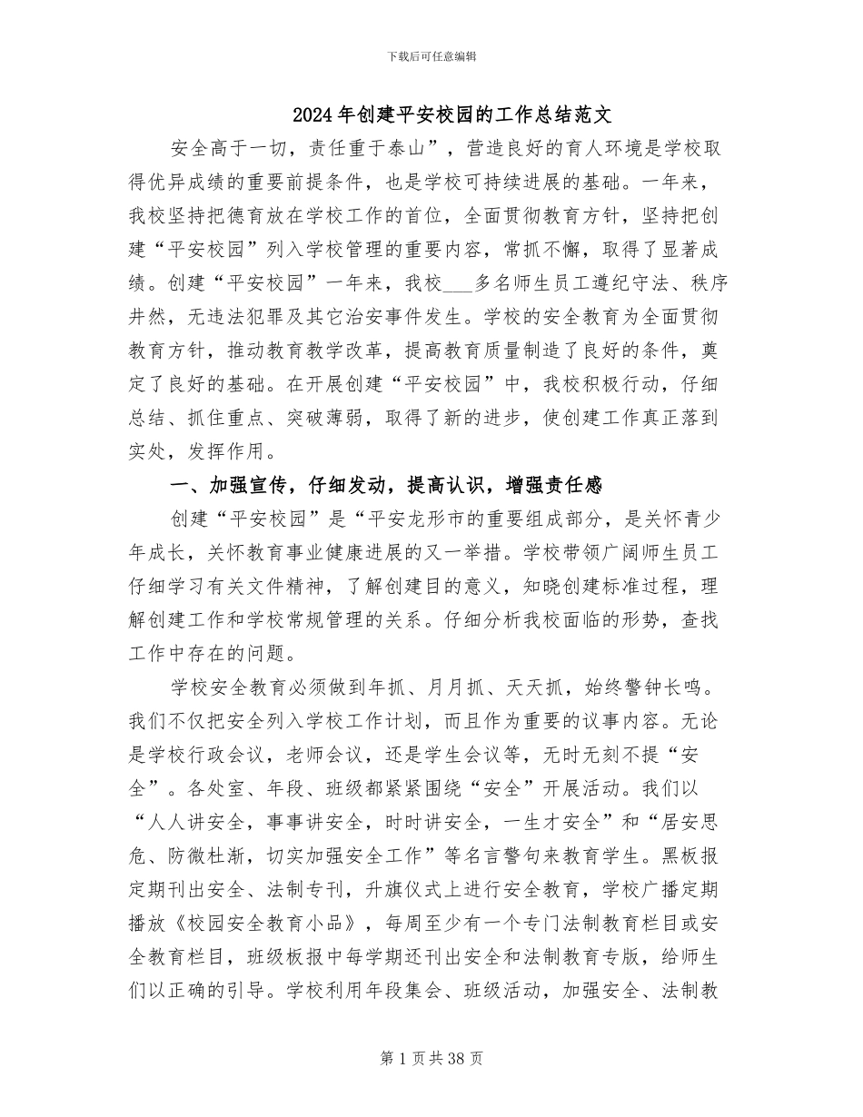 2024年创建平安校园的工作总结范文_第1页