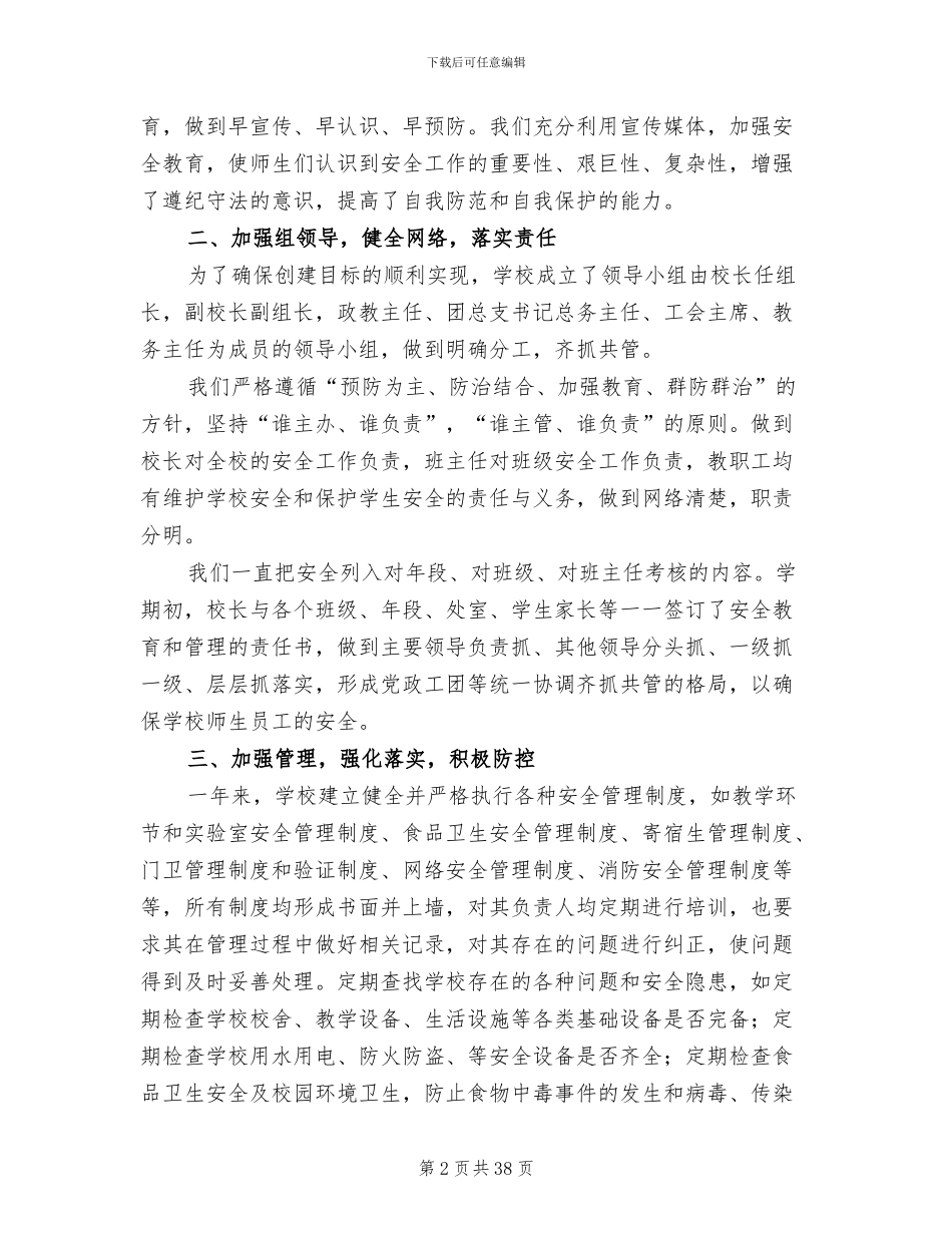 2024年创建平安校园的工作总结范文_第2页