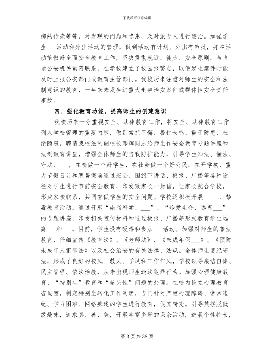 2024年创建平安校园的工作总结范文_第3页
