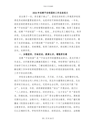 2024年创建平安校园的工作总结范文