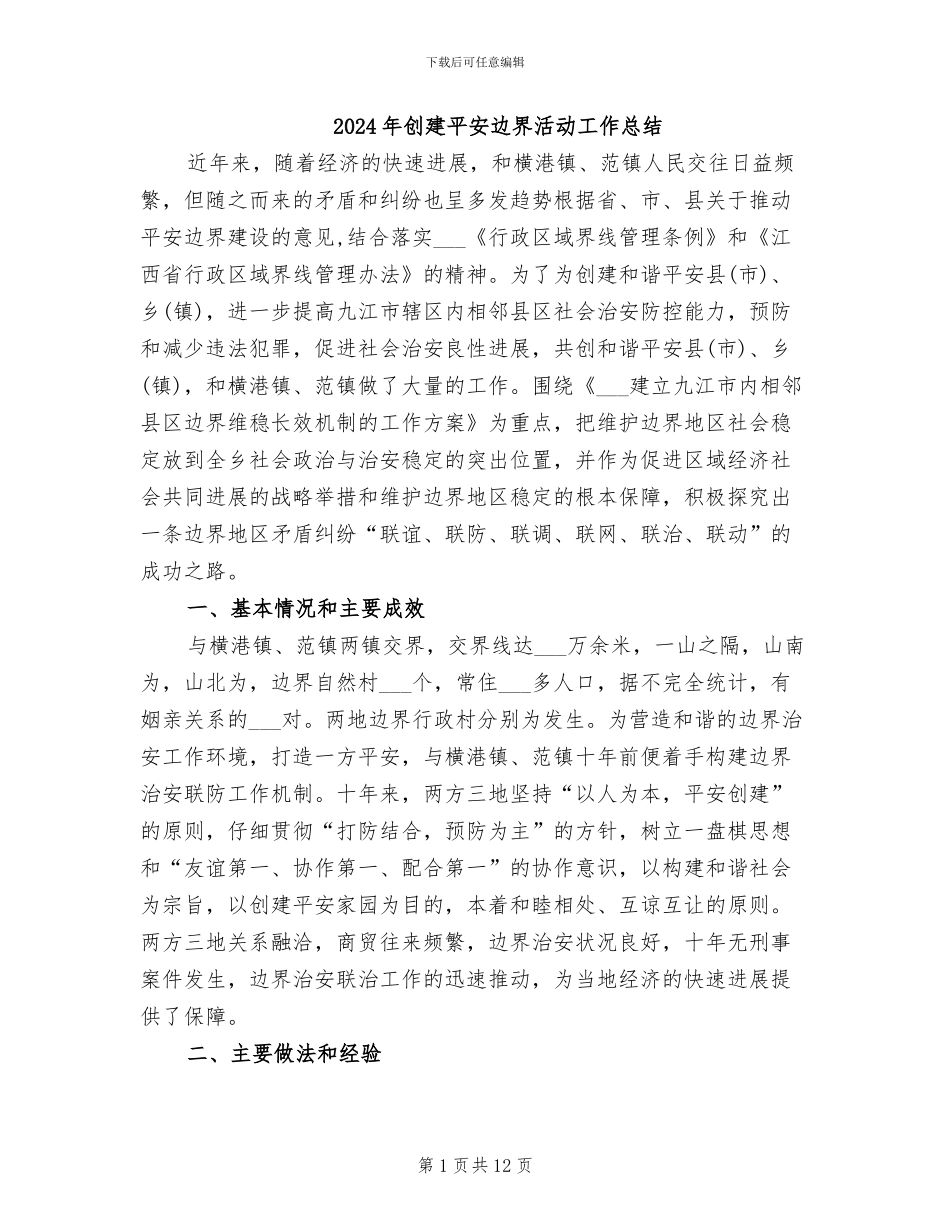 2024年创建平安边界活动工作总结_第1页