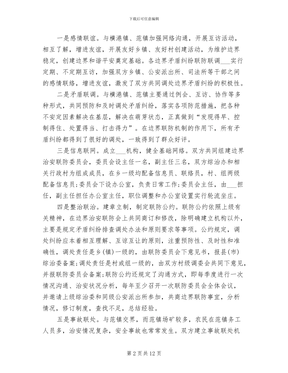 2024年创建平安边界活动工作总结_第2页