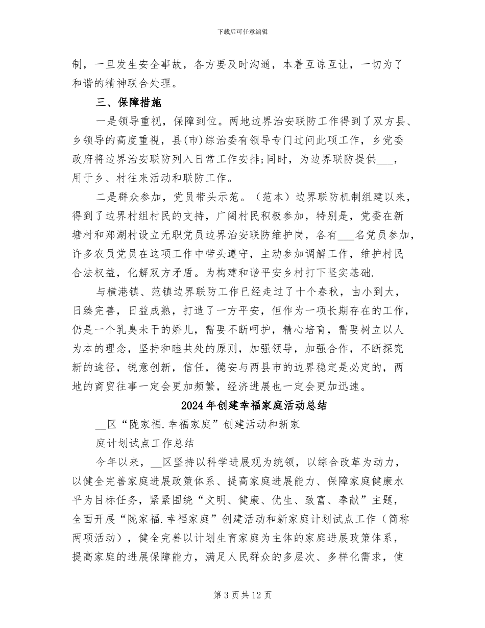 2024年创建平安边界活动工作总结_第3页