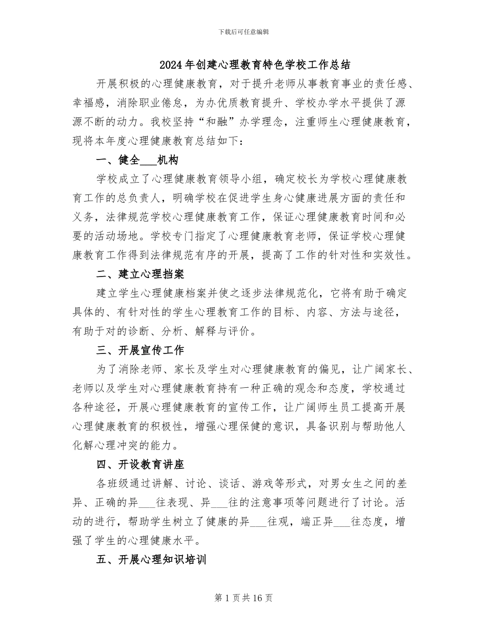 2024年创建心理教育特色学校工作总结_第1页