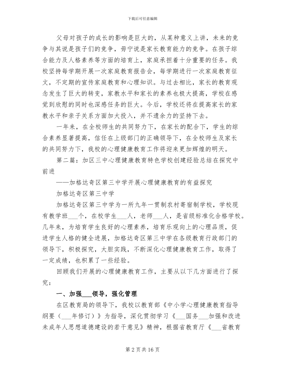 2024年创建心理教育特色学校工作总结_第2页