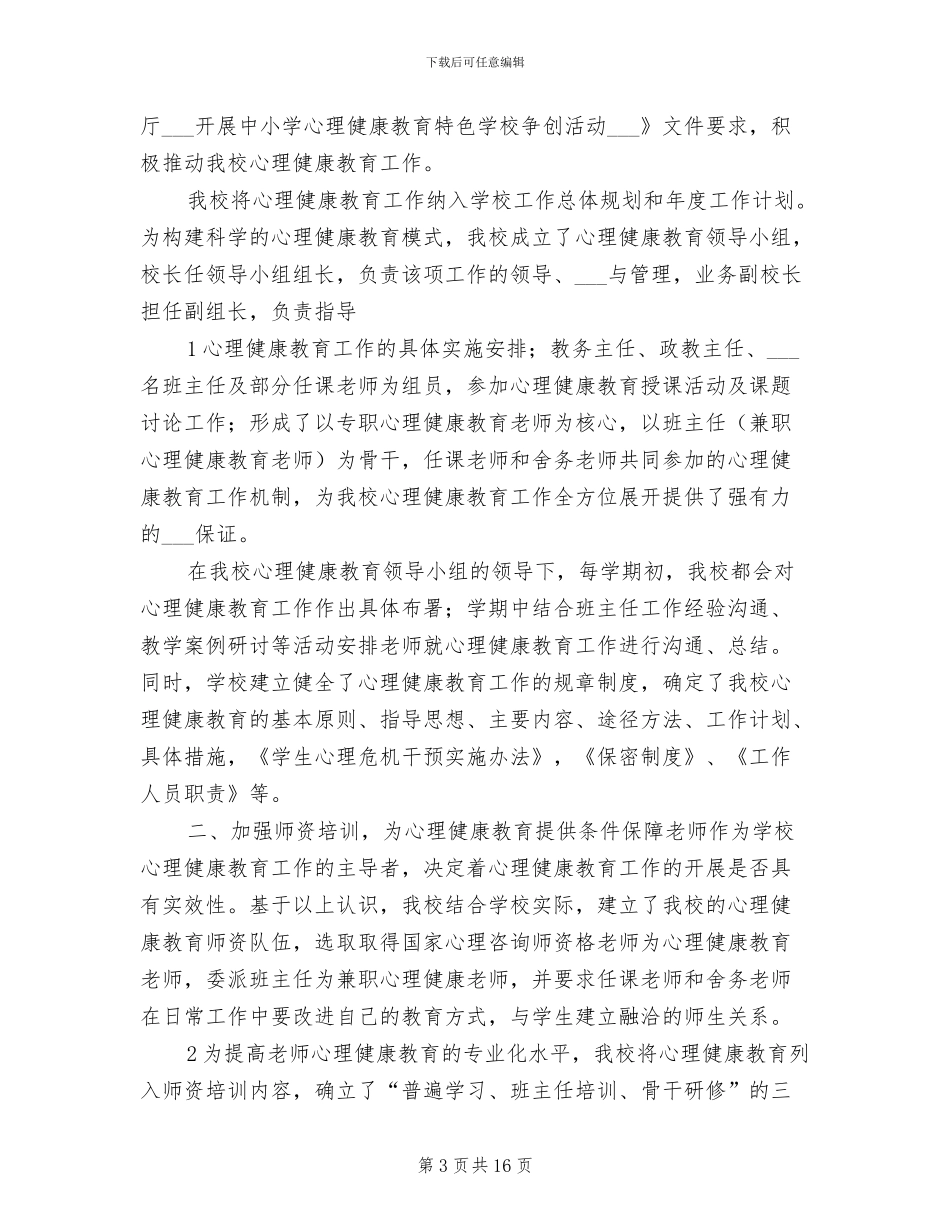 2024年创建心理教育特色学校工作总结_第3页
