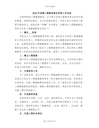 2024年创建心理教育特色学校工作总结