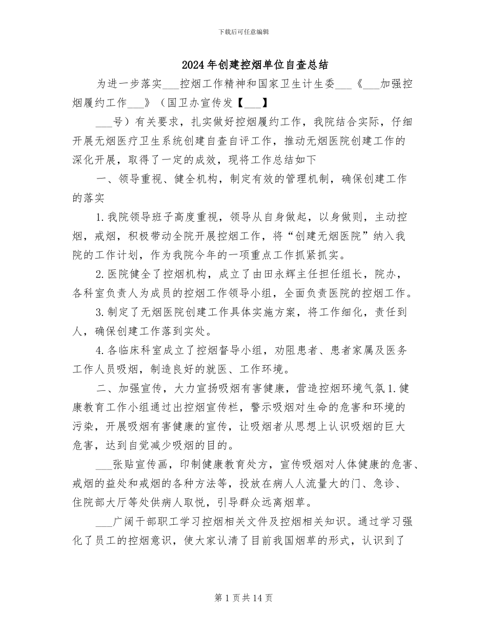 2024年创建控烟单位自查总结_第1页