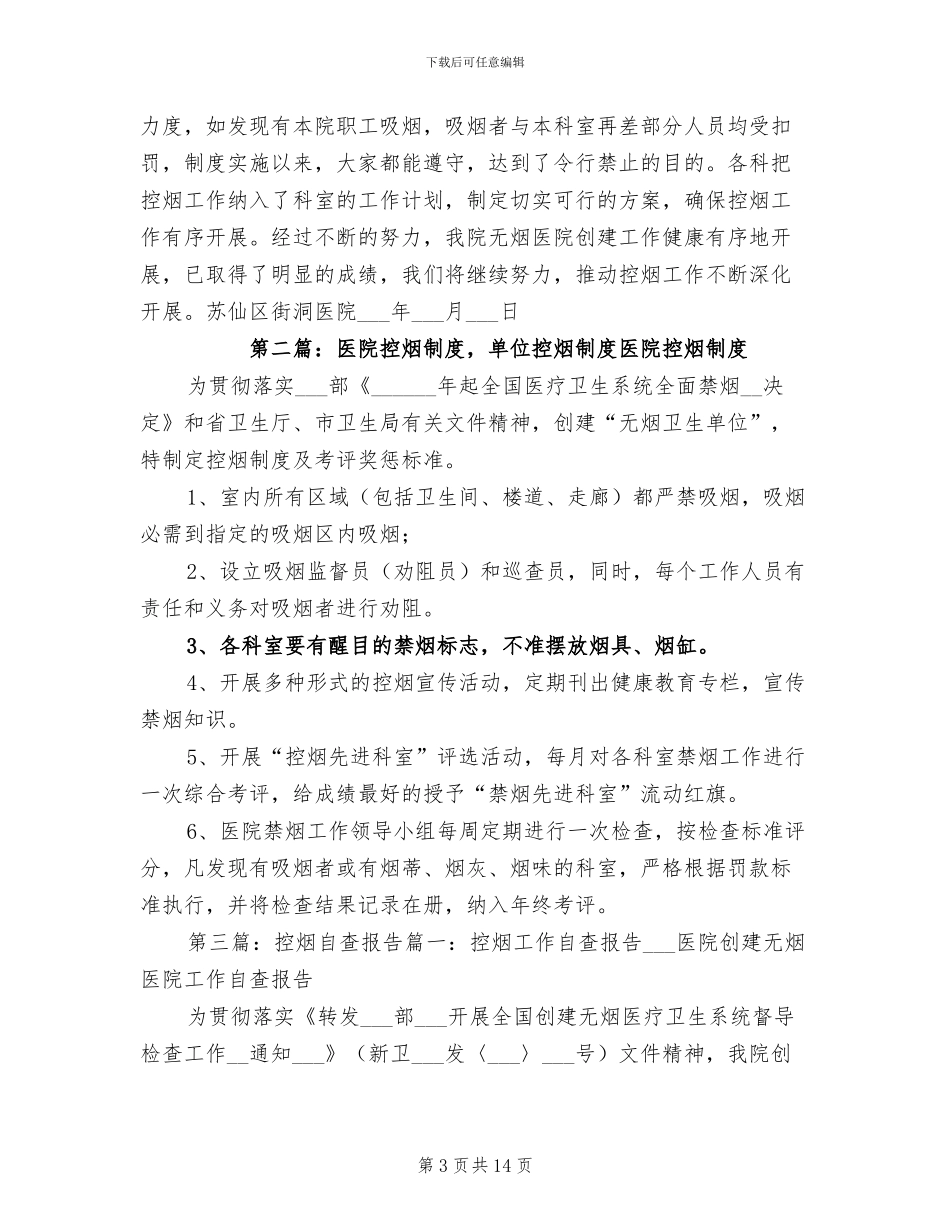 2024年创建控烟单位自查总结_第3页
