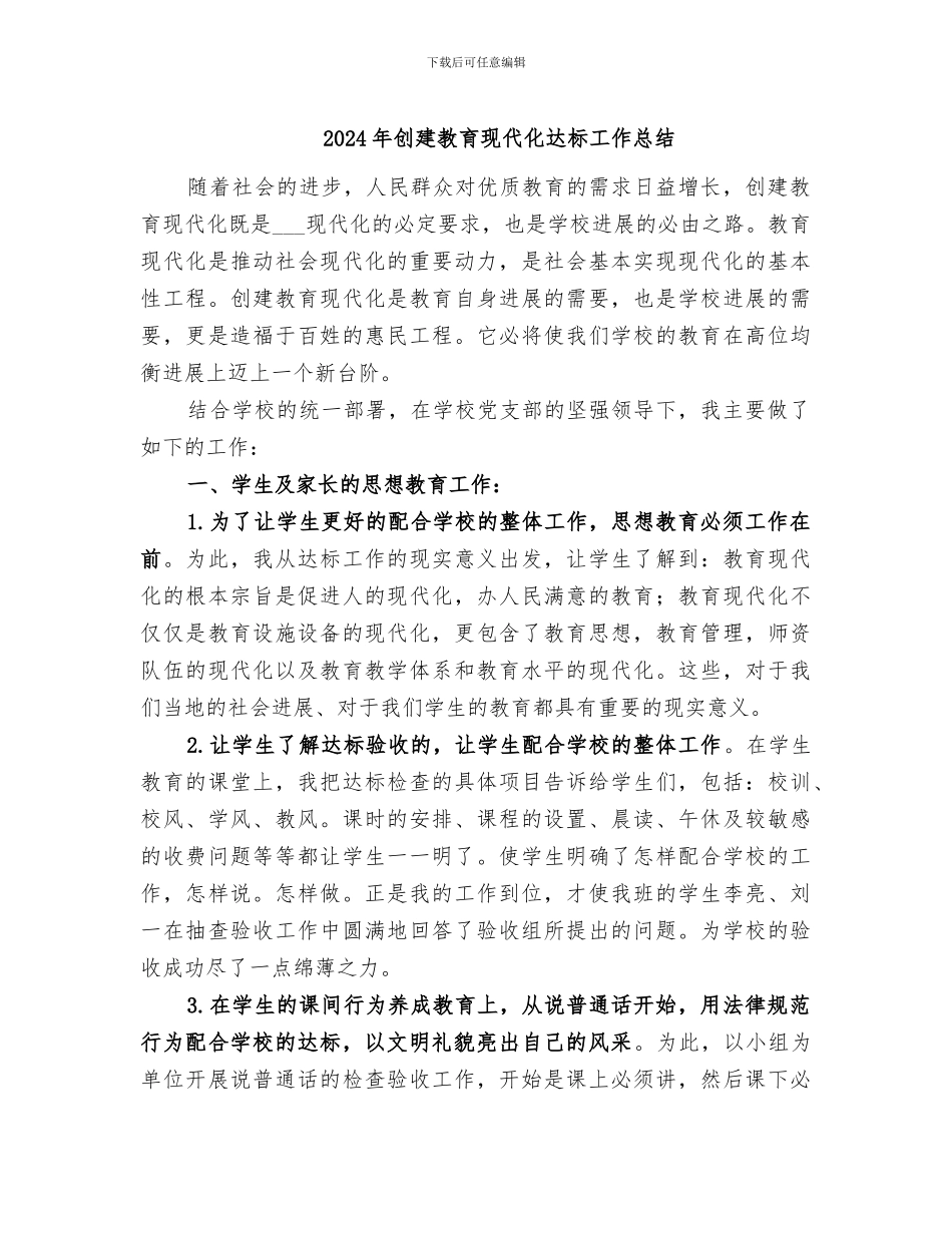 2024年创建教育现代化达标工作总结_第1页