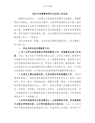 2024年创建教育现代化达标工作总结