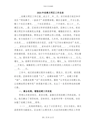 2024年创建文明区工作总结