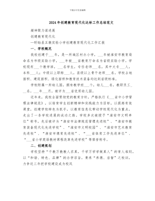 2024年创建教育现代化达标工作总结范文