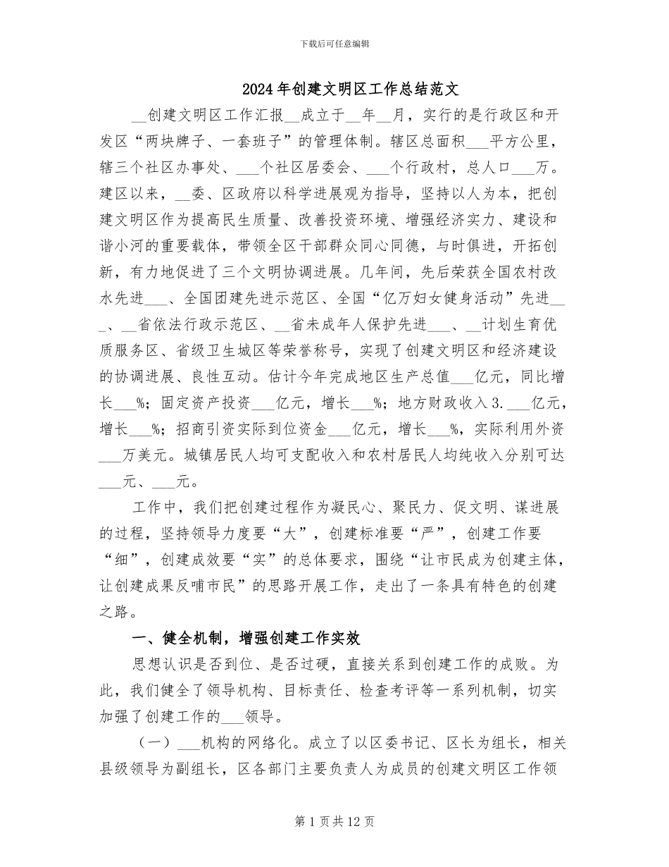 2024年创建文明区工作总结范文_第1页