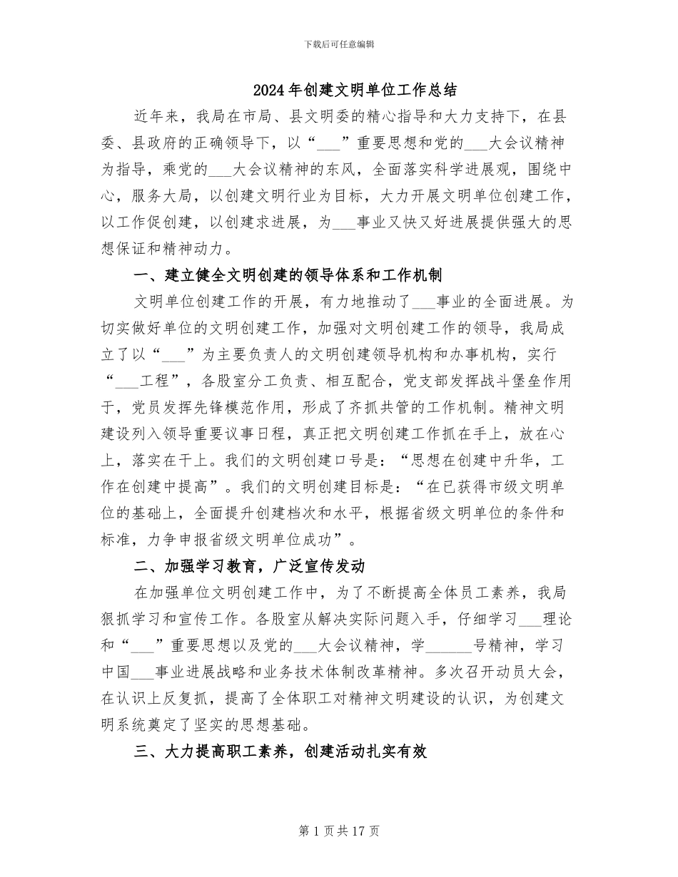 2024年创建文明单位工作总结_第1页