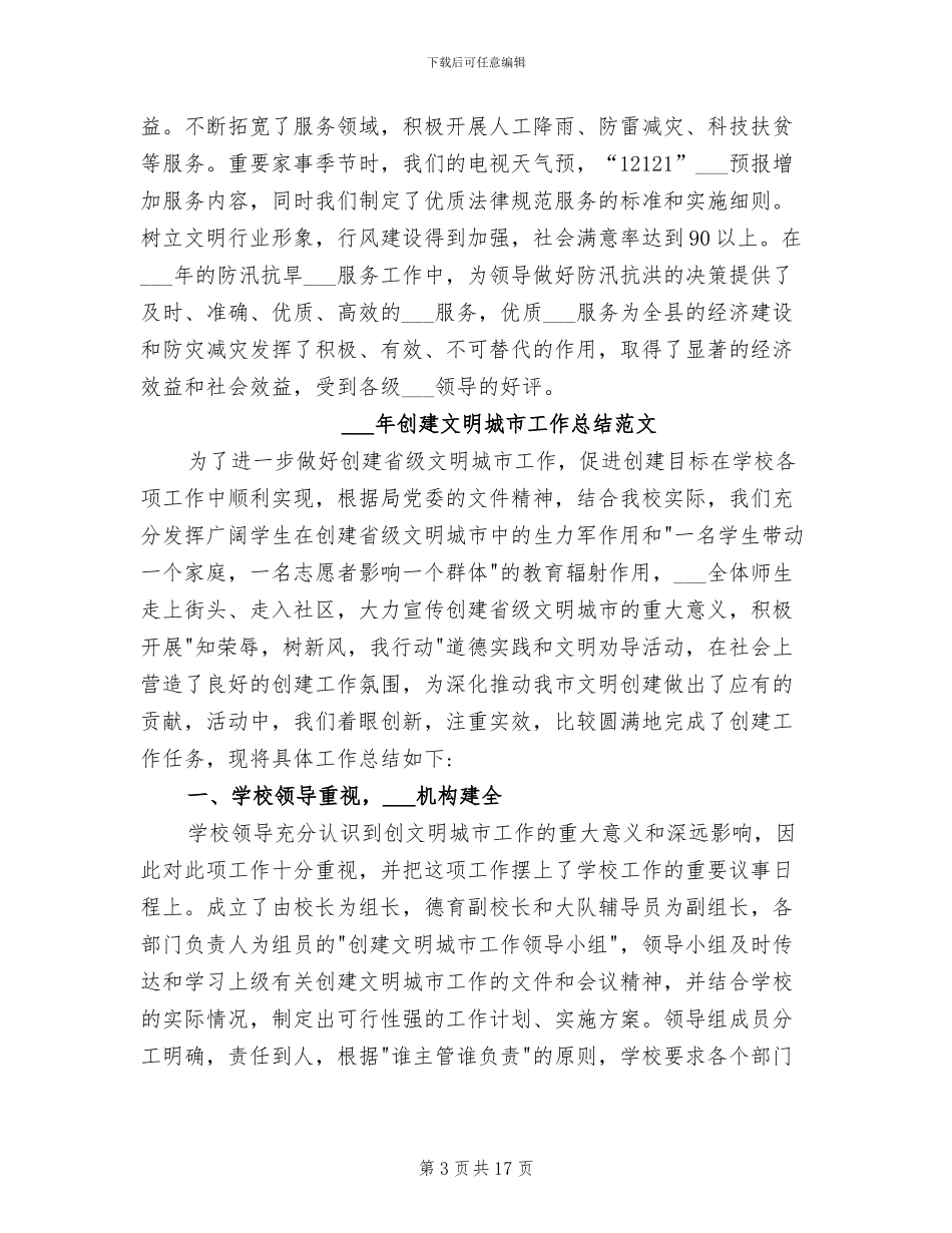 2024年创建文明单位工作总结_第3页