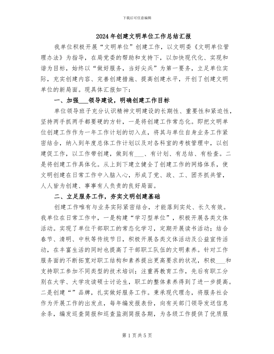 2024年创建文明单位工作总结汇报_第1页