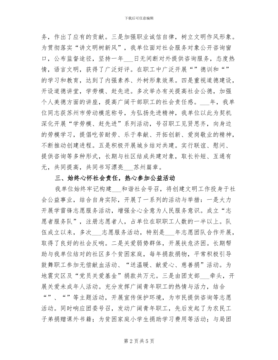 2024年创建文明单位工作总结汇报_第2页