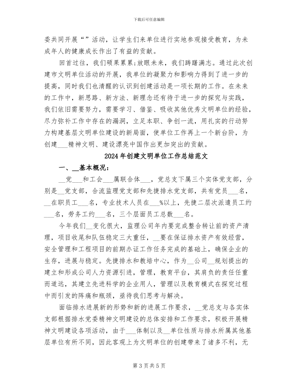 2024年创建文明单位工作总结汇报_第3页
