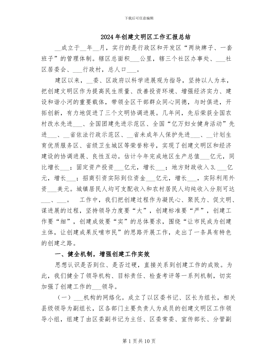 2024年创建文明区工作汇报总结_第1页