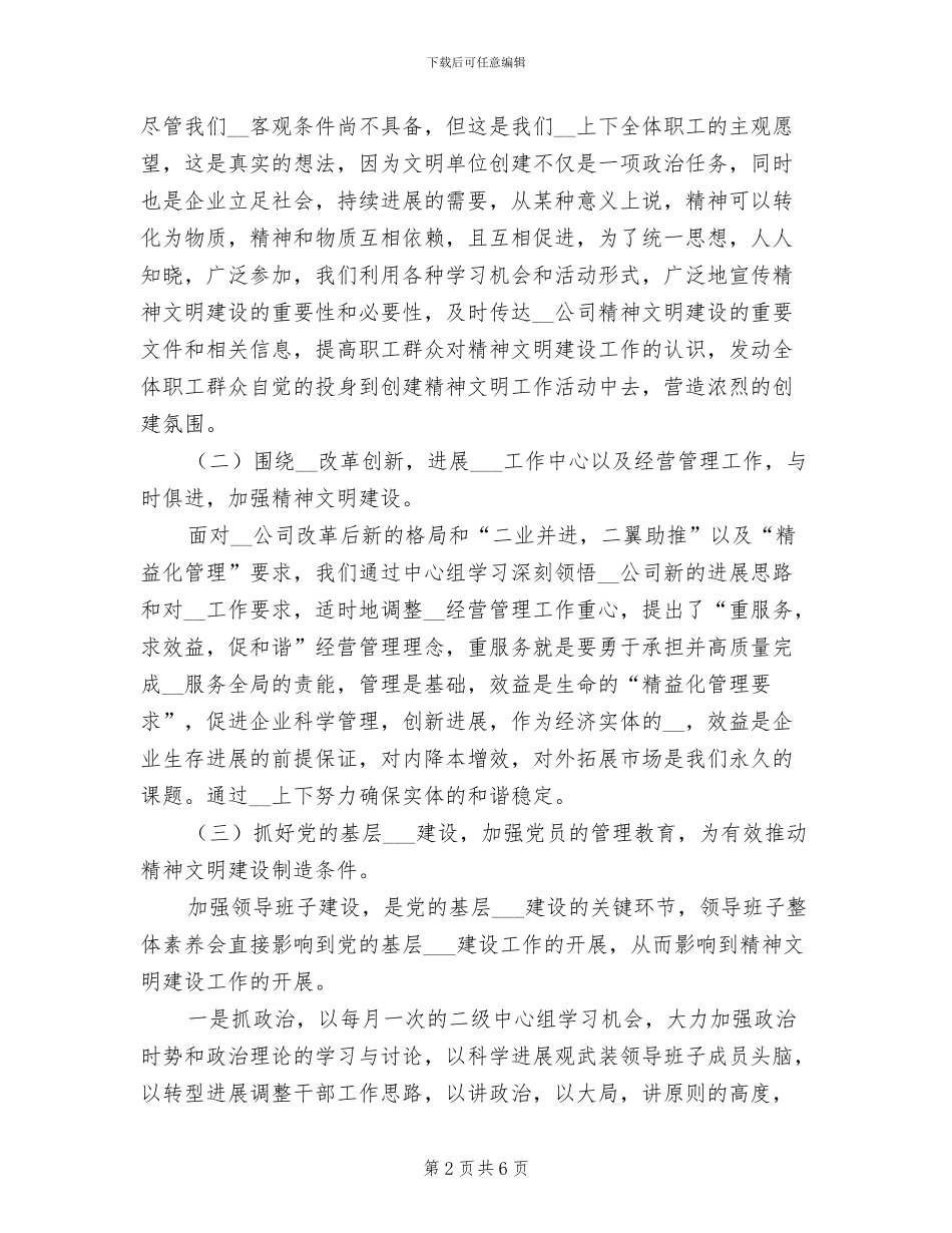 2024年创建文明单位工作总结范文_第2页