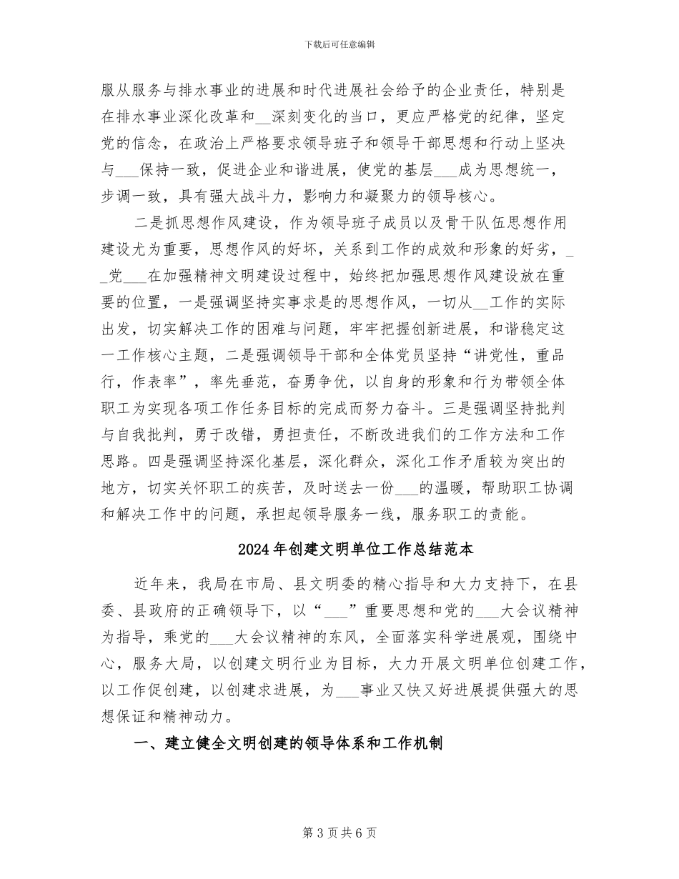 2024年创建文明单位工作总结范文_第3页