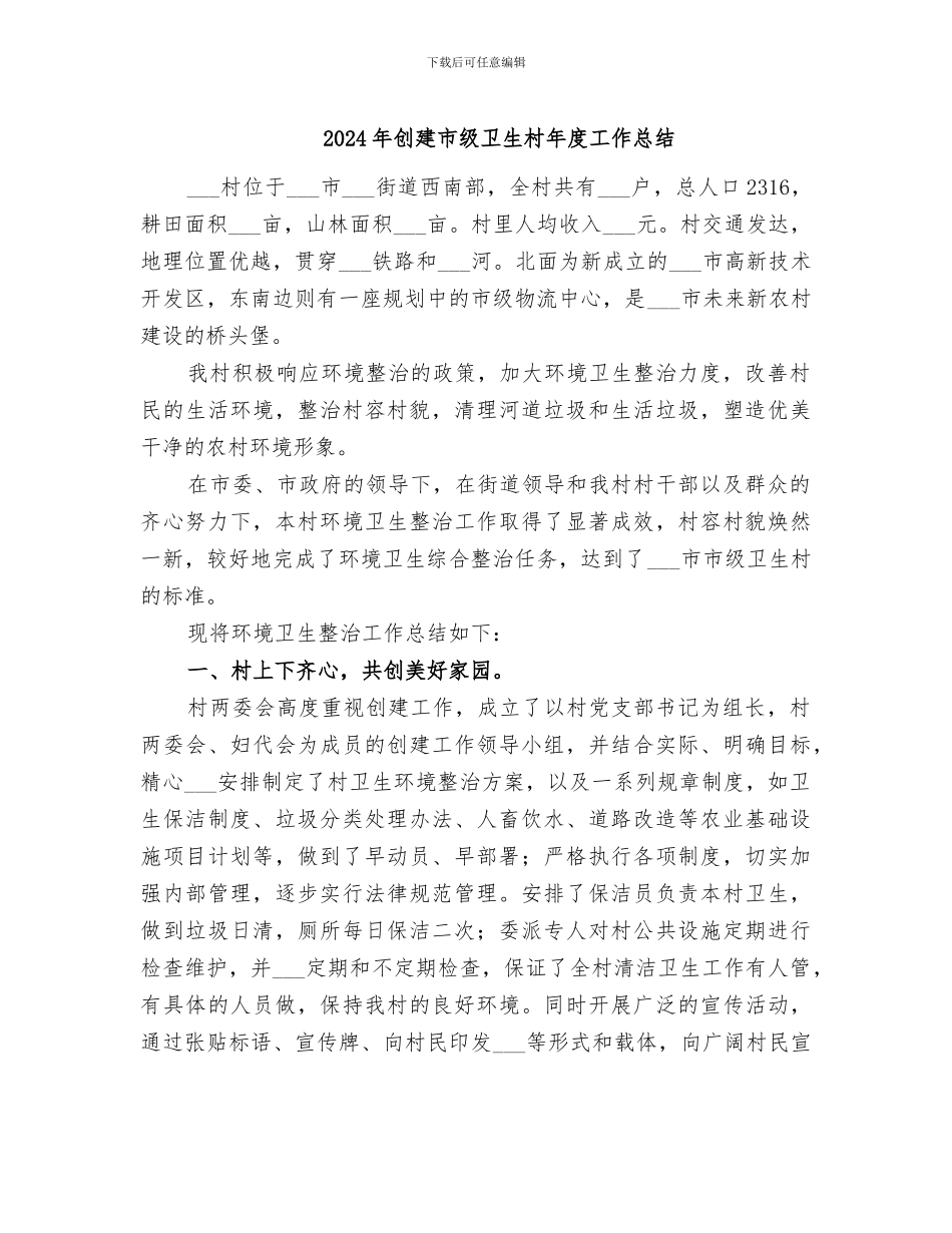 2024年创建市级卫生村年度工作总结_第1页