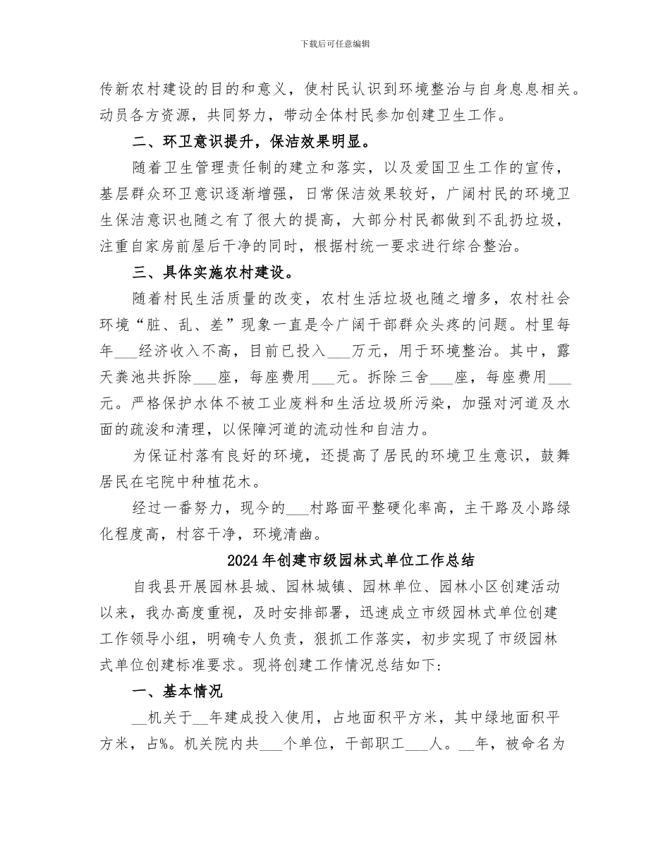 2024年创建市级卫生村年度工作总结_第2页