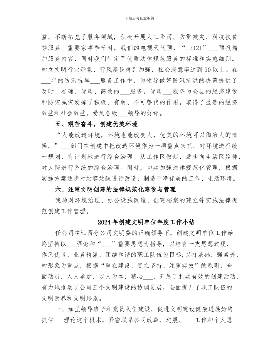 2024年创建文明单位工作总结范本_第3页