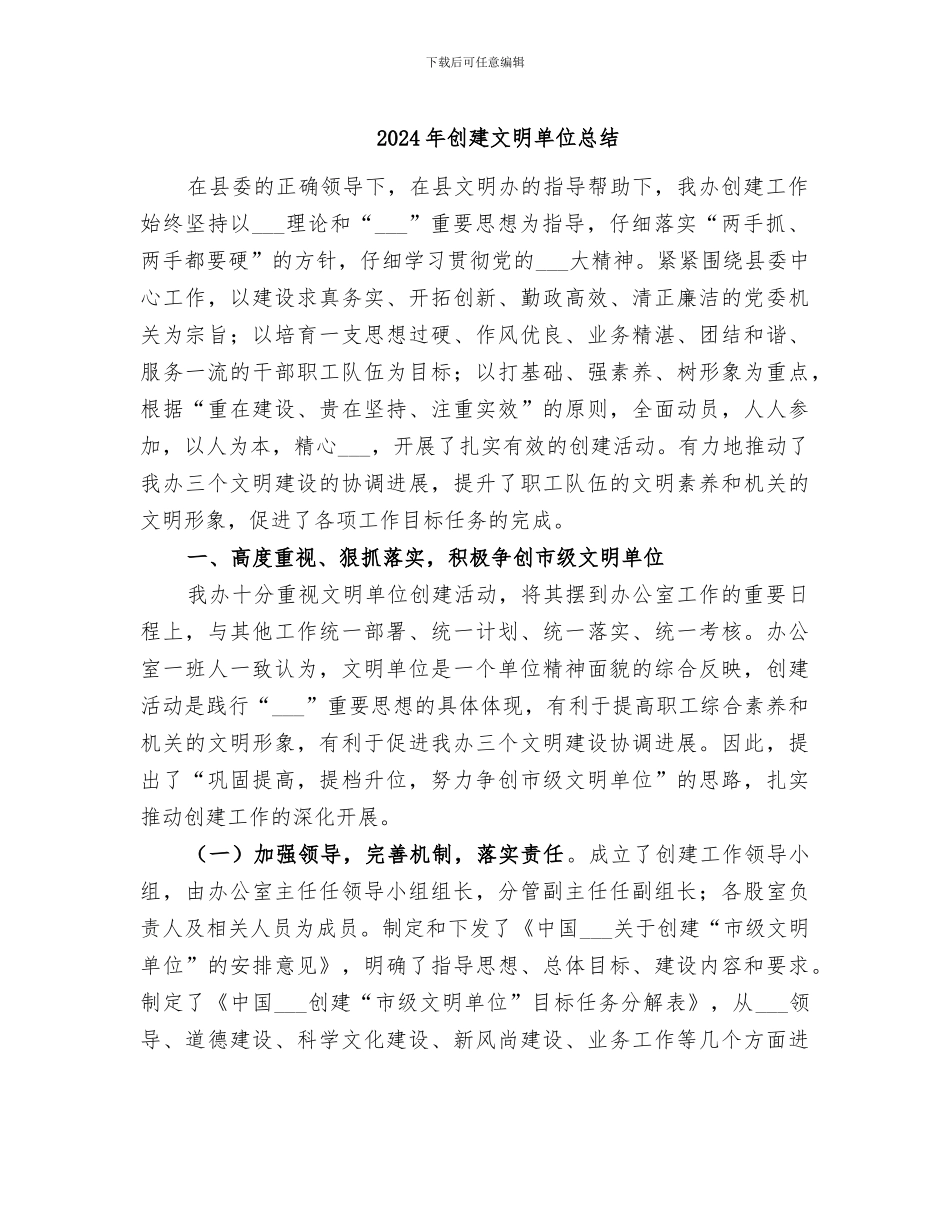 2024年创建文明单位总结_第1页