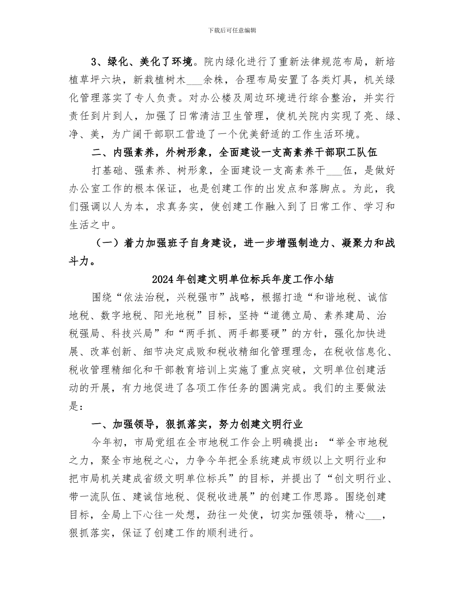 2024年创建文明单位总结_第3页