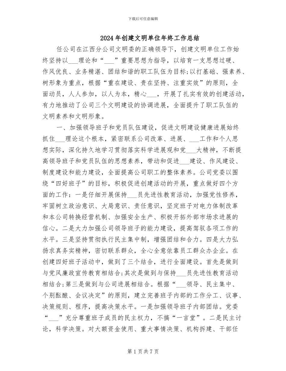 2024年创建文明单位年终工作总结_第1页