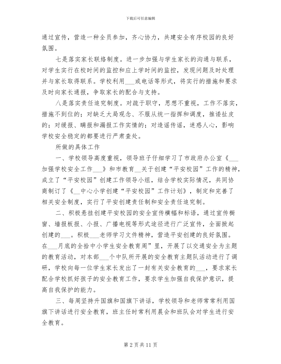 2024年创建平安校园总结_第2页