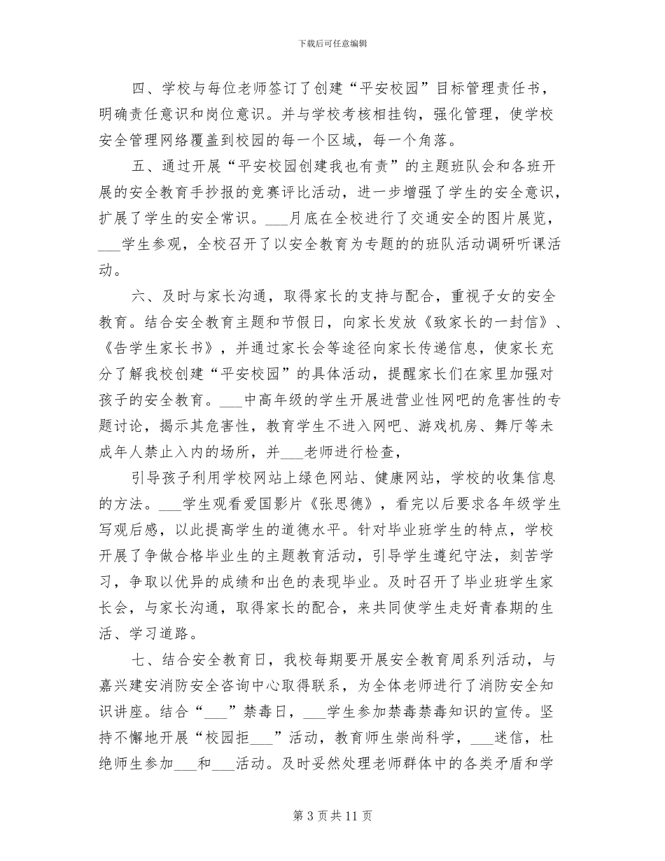 2024年创建平安校园总结_第3页