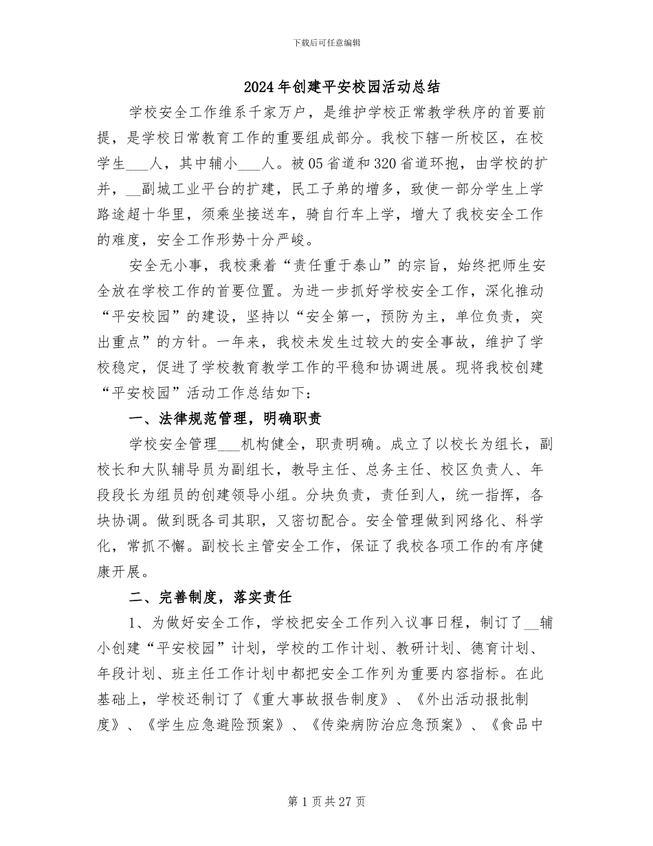 2024年创建平安校园活动总结_第1页