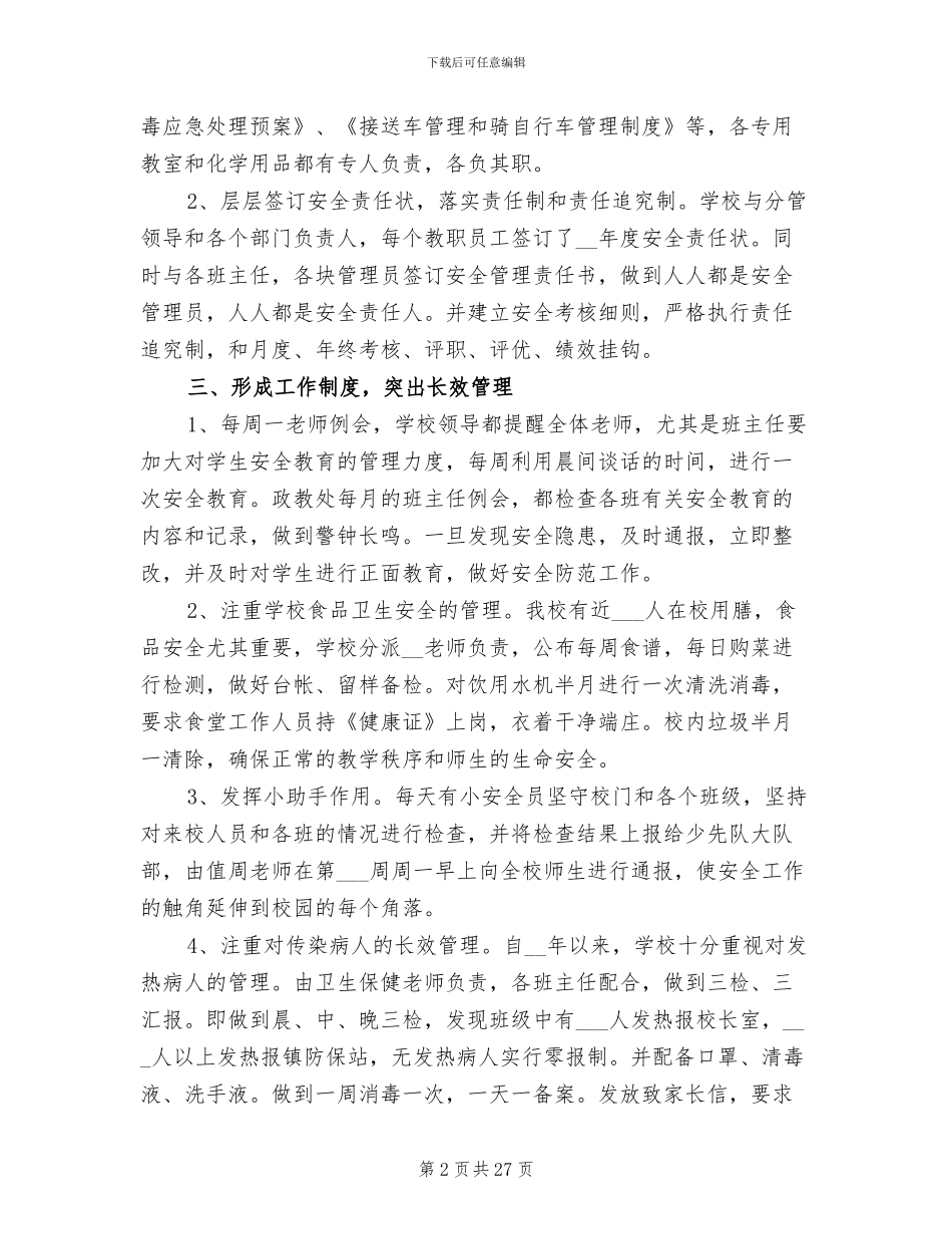 2024年创建平安校园活动总结_第2页