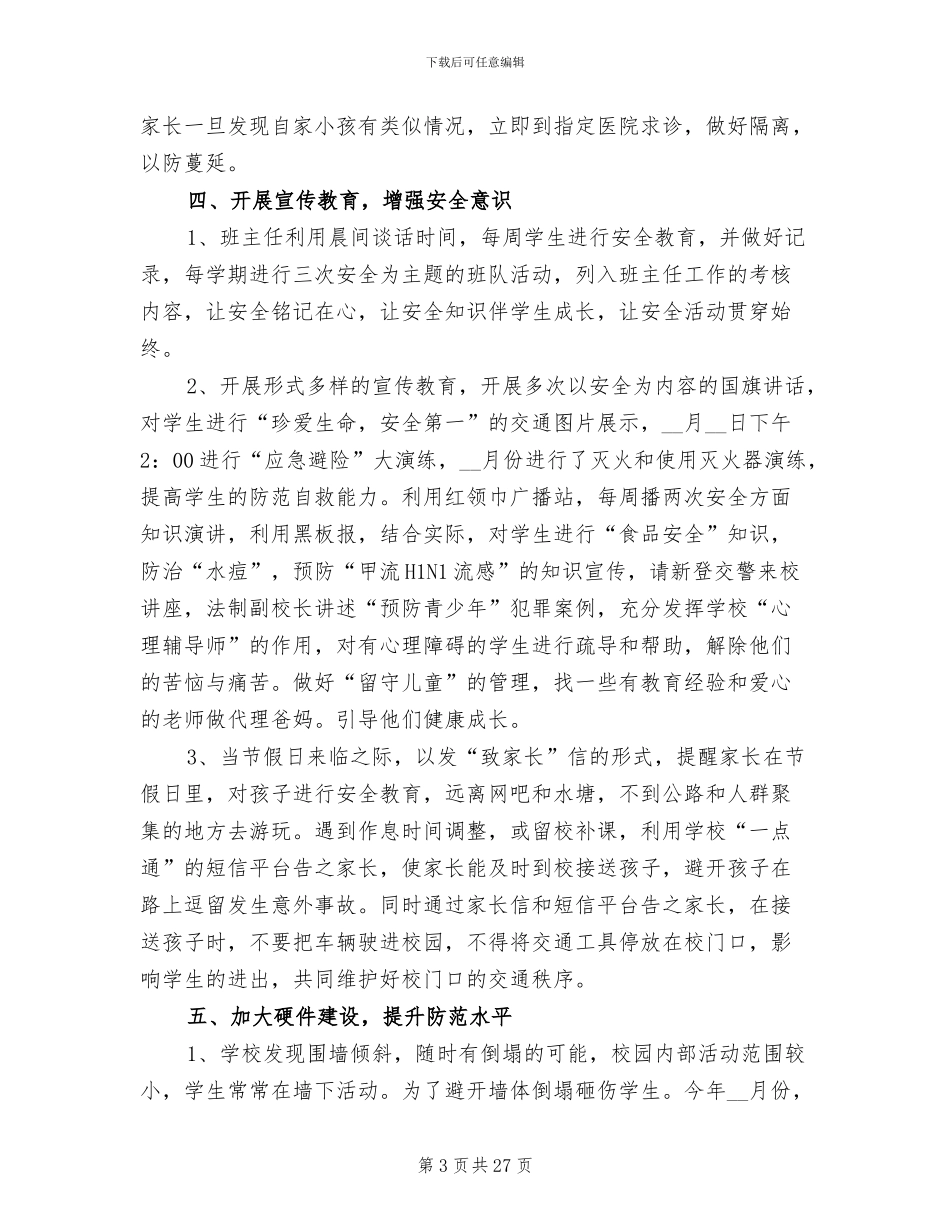 2024年创建平安校园活动总结_第3页