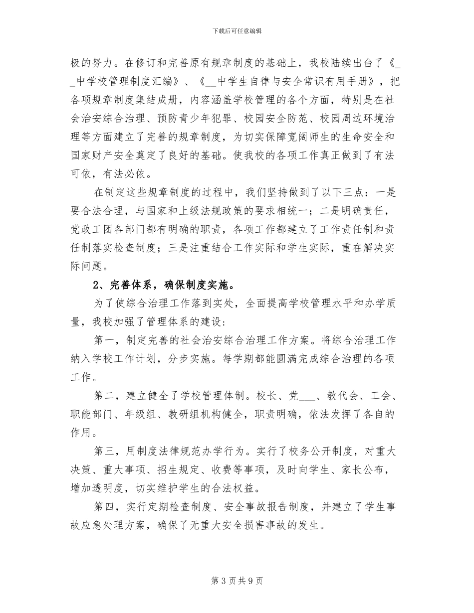 2024年创建平安校园工作总结范文_第3页