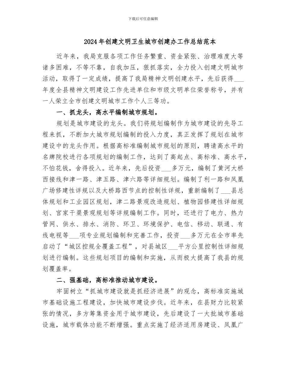 2024年创建文明卫生城市创建办工作总结范本_第1页